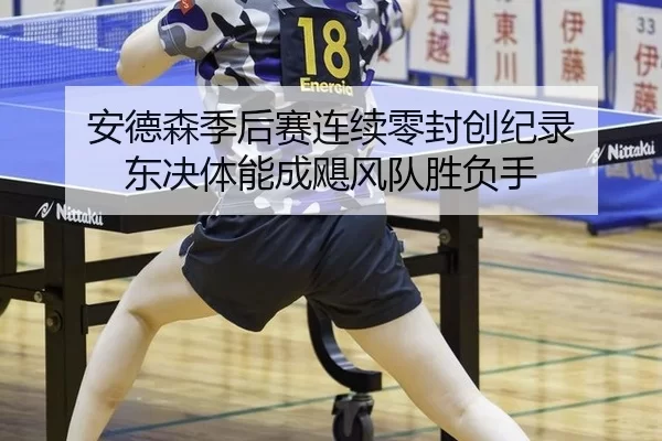 an-de-sen-ji-hou-sai-lian-xu-ling-feng-chuang-ji-lu-dong-jue-ti-neng-cheng-ju-feng-dui-sheng-fu-shou-2-632.jpg