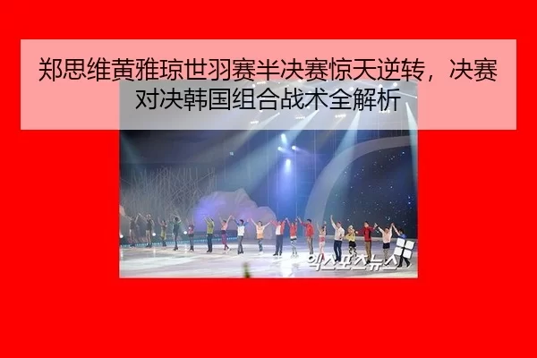 zheng-si-wei-huang-ya-qiong-shi-yu-sai-ban-jue-sai-jing-tian-ni-zhuan-jue-sai-dui-jue-han-guo-zu-he-zhan-shu-quan-jie-xi-2-856.jpg